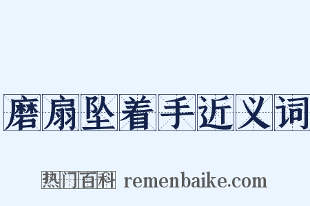 磨扇坠着手近义词是什么意思的图片